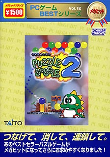 PCゲームBESTシリーズ メガヒット Vol.12 パズルボブル