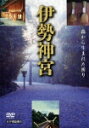 伊勢神宮 〜生命の森〜