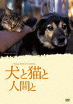 犬と猫と人間と