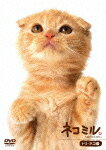 ネコミルDVD激安通販 ネコミル トリ・ネコ編 ネコミルDVD