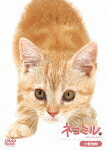 ネコミルDVD激安通販 ネコミル 小動物編 ネコミルDVD