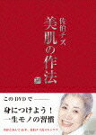 佐伯チズDVD 美肌の作法 〜身につけよう!一生モノの習慣〜 [ 佐伯チズ ]