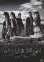 地球ゴージャスプロデュース公演 Vol.10 星の大地に降る涙 [ 木村佳乃 ]【送料無料】