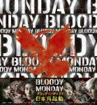 ブラッディ・マンデイ シーズン2