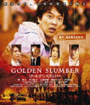ゴールデンスランバー【Blu-ray】 [ 堺雅人 ]【送料無料】