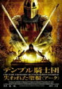 テンプル騎士団 失われた聖櫃<アーク>