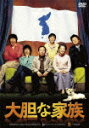 大胆な家族