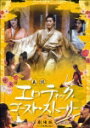 真説 エロティック・ゴースト・ストーリー 劇場版 ≪ヘア無修正版≫