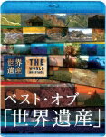ベスト・オブ 「世界遺産」 10周年スペシャル【Blu-ray】