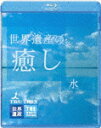 世界遺産の癒し1 水【Blu-ray】【送料無料】