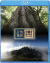 世界遺産 日本編 屋久島1/2【Blu-rayDisc Video】【送料無料】【2011ブルーレイキャンペーン対象商品】