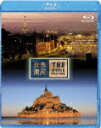 世界遺産 フランス編 パリのセーヌ河岸/モン・サン・ミッシェルとその湾【Blu-rayDisc Video】