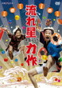 【送料無料】流れ星 単独ライブ 力作