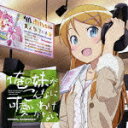 【送料無料】俺の妹がこんなに可愛いわけがない オリジナルサウンドトラック