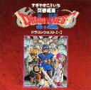 交響組曲「ドラゴンクエスト1・2」