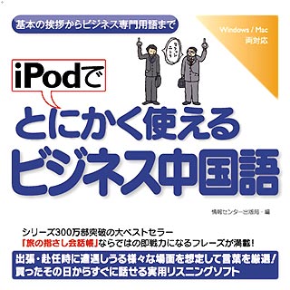 iPodでとにかく使えるビジネス中国語【送料無料】