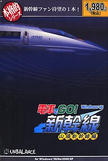 本格的シリーズ 電車でGO！ 新幹線 山陽新幹線編