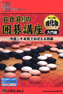 極めるシリーズ 石倉昇九段の囲碁講座 入門編 〜強化編〜