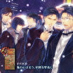 PSPソフト『華ヤカ哉、我ガ一族』ドラマCD 「賑わいませう、星降る聖夜に」 [ (ドラマCD) ]