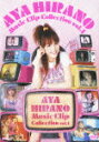 AYA HIRANO Music Clip Collection vol.1