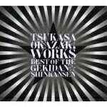 TSUKASA OKAZAKI WORKS BEST OF THE GEKIDAN☆SHINKANSEN [ 岡崎司 ]【送料無料】