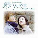 韓国ドラマ「冬のソナタ」オリジナルサウンドトラック（CD＋DVD） [ (オリジナル・サウンドトラック) ]