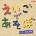 NHK えいごであそぼ 2005〜2006ベスト [ (キッズ) ]【送料無料】【ポイント3倍アニメキッズ】