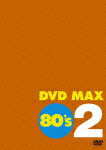 DVD MAX 80's 2 [ (オムニバス) ]【送料無料】