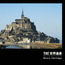【送料無料】THE 世界遺産 Music Heritage