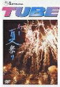 TUBE LIVE AROUND SPECIAL 2004 あー夏祭り