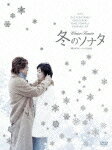 冬のソナタ 韓国KBSノーカット完全版　DVD BOX [ ペ・ヨンジュン ]