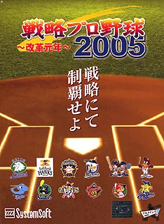 戦略プロ野球2005〜改革元年〜