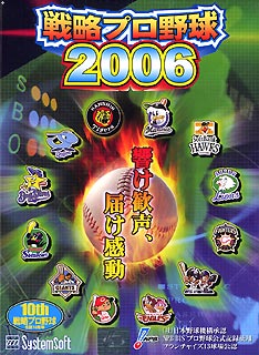 戦略プロ野球2006〜響け歓声、届け感動〜