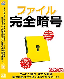 ファイル完全暗号【送料無料】