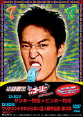 やりすぎコージー DVD-BOX 4 【初回生産限定】 [ 今田耕司 ]【送料無料】