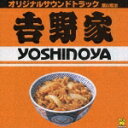 吉野家 オリジナルサウンドトラック