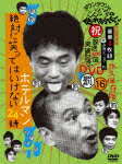 ダウンタウンのガキの使いやあらへんで!!(祝)放送1000回突破記念DVD 永久保存版 16(罰)絶対に笑ってはいけないホテルマン24時 【初回生産限定】