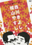 横山やすしvs西川きよし [モーレツ漫才ワークス]