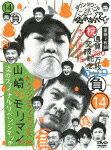 ダウンタウンのガキの使いやあらへんで!!(祝)通算300万枚突破記念DVD 永久保存版 14 (負)大メインクライマックス2008 山崎VSモリマン 炎のファイナルリベンジマッチ [ ダウンタウン ]