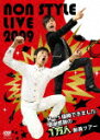 NON STYLE LIVE 2009〜M-1優勝できました。感謝感謝の1万人動員ツアー〜 [ NON STYLE ]
