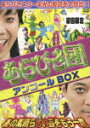 初回限定BOX あらびき団アンコール あの素晴らしい芸をもう一度【初回生産限定】 [ 東野幸治 ]