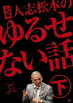 元祖 人志松本のゆるせない話 下【初回限定生産】 [ 松本人志 ]