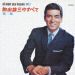 加山雄三のすべて 第二集