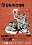 MOVIE 12 ユニコーンツアー2009 2009/4/1/YOKOHAMA ARENA 蘇える勤労 [ ユニコーン ]【送料無料】