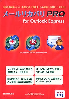 メールリカバリ Pro for Outlook Express【送料無料】