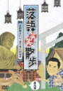 落語笑笑散歩 お伊勢まいり 喜六清八珍道中