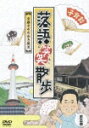 落語笑笑散歩 京都そぞろ歩き風流