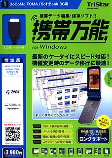 携帯万能 for Windows ドコモ FOMA ／ SoftBank 3G用