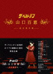 ザ・ベストテン 山口百恵 完全保存版 DVD BOX [ 山口百恵 ]【送料無料】