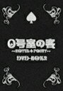 【送料無料】0号室の客 DVD-BOX2 [ 横山裕 ]